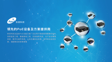秋田科技 PoE技术到底哪里好？——网络工程视角的深度解析